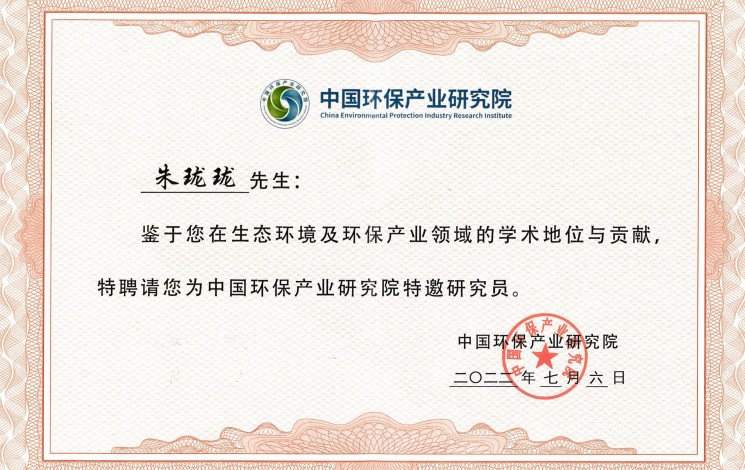 祝賀！朱瓏瓏董事長被中國環(huán)保產(chǎn)業(yè)研究院聘為特邀研究員